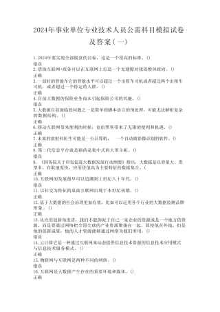 2024年事业单位专业技术人员公需科目模拟试卷及答案(共七套) 