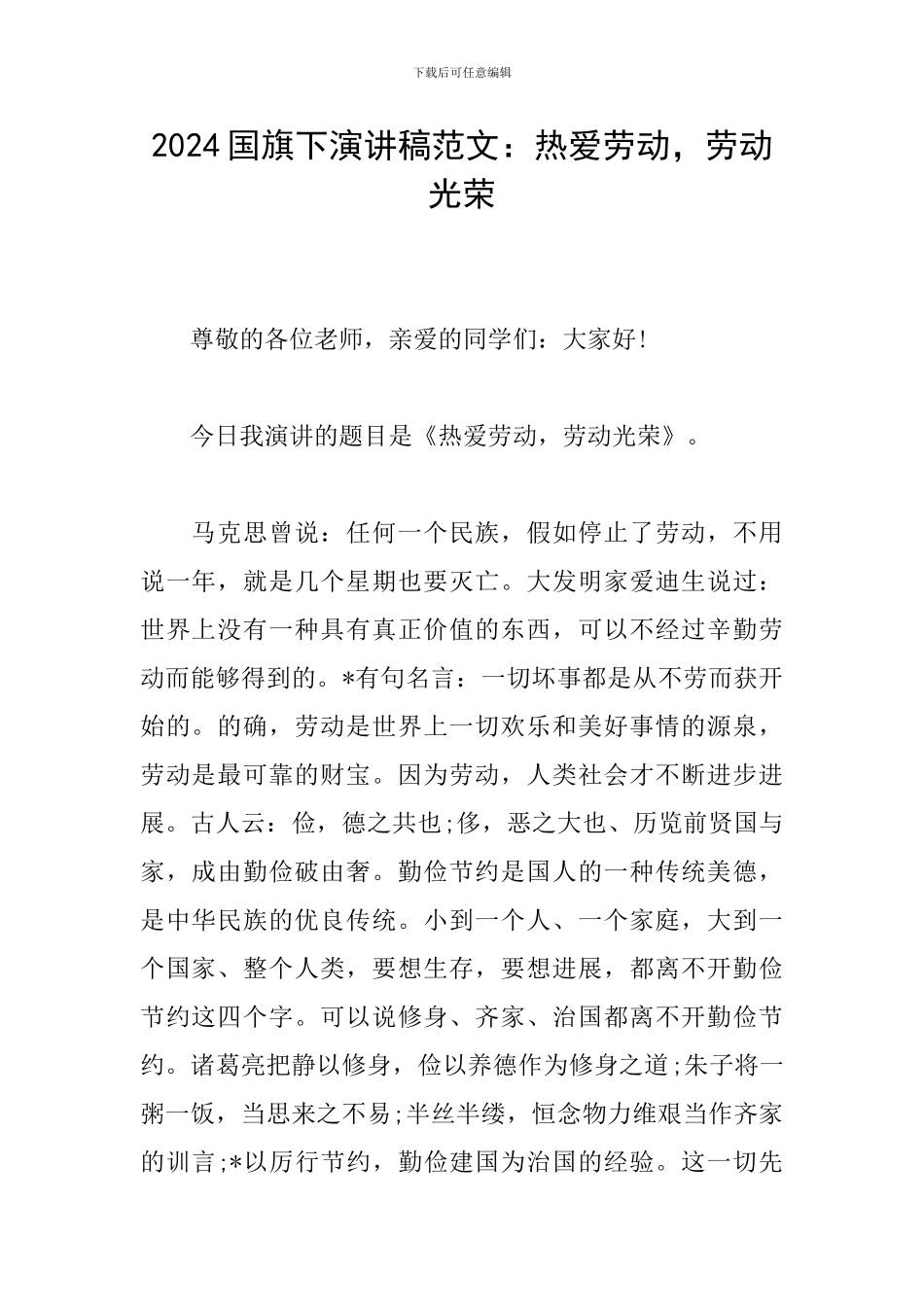 2024国旗下演讲稿范文：热爱劳动-劳动光荣_第1页
