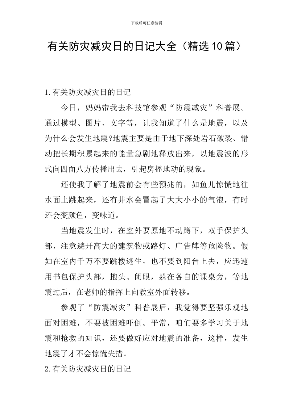 有关防灾减灾日的日记大全_第1页