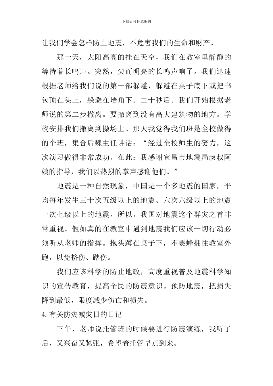 有关防灾减灾日的日记大全_第3页