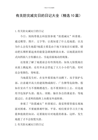有关防灾减灾日的日记大全