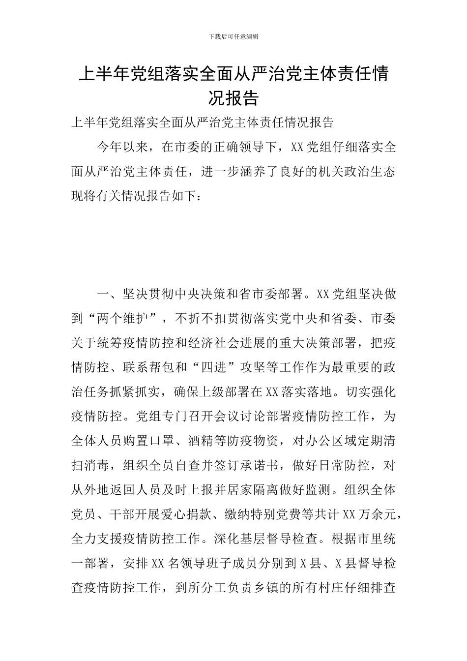 上半年党组落实全面从严治党主体责任情况报告_第1页