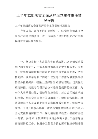 上半年党组落实全面从严治党主体责任情况报告