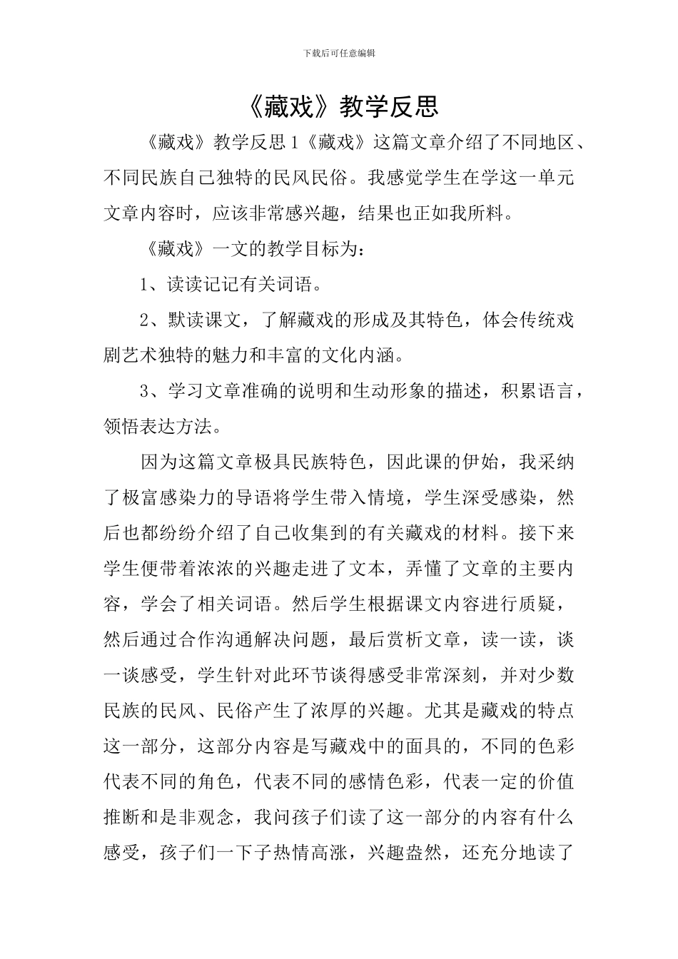 《藏戏》教学反思_第1页
