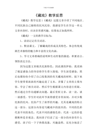 《藏戏》教学反思