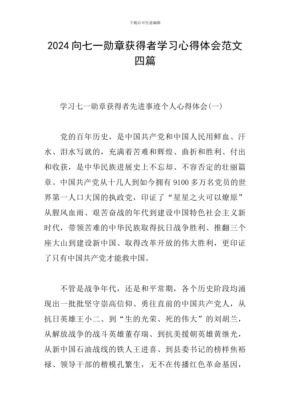 2024向七一勋章获得者学习心得体会范文四篇_第1页