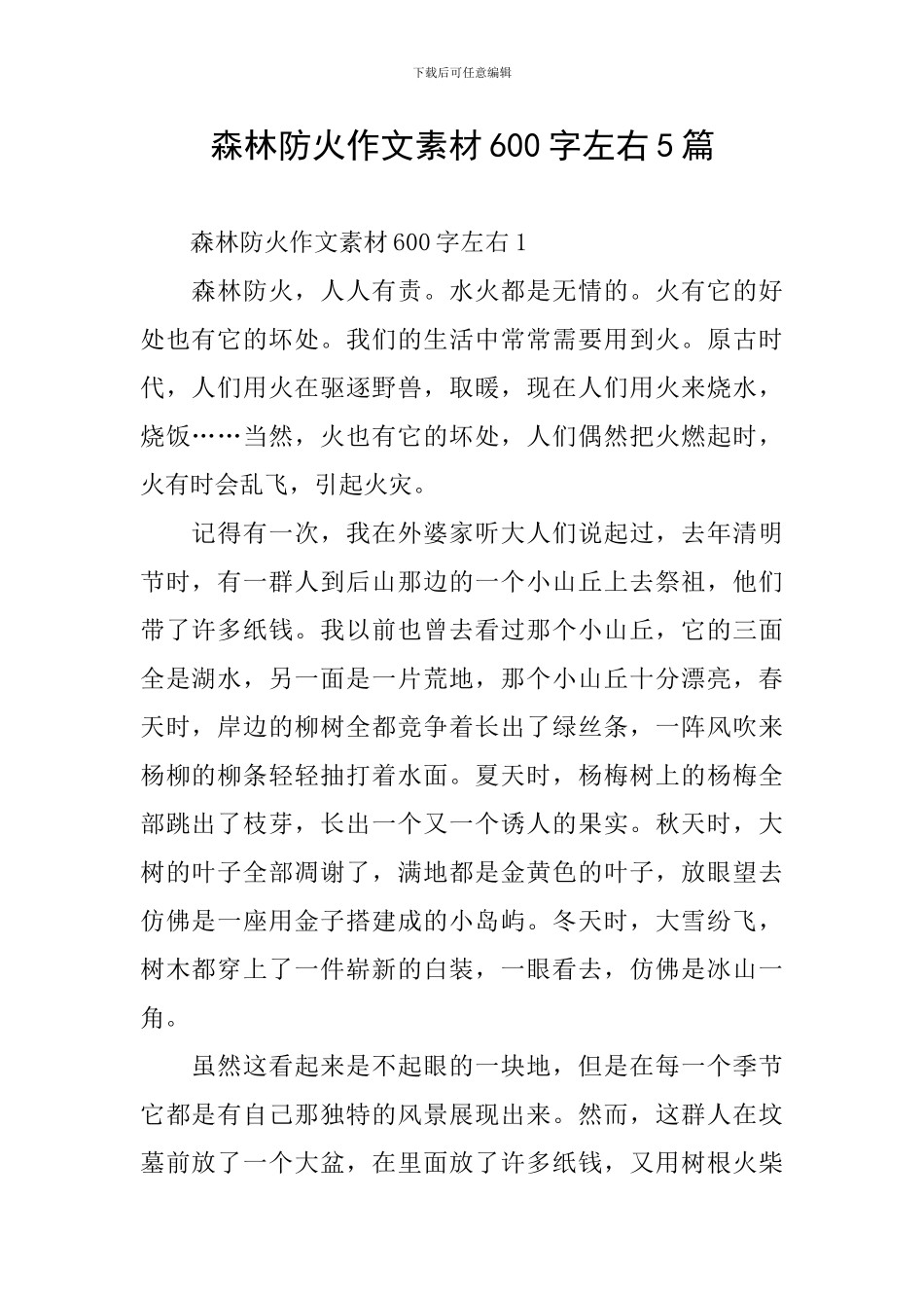 森林防火作文素材600字左右5篇_第1页