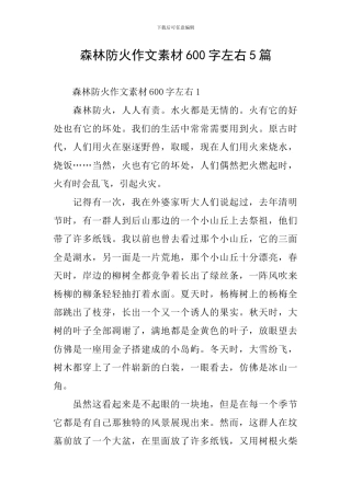 森林防火作文素材600字左右5篇