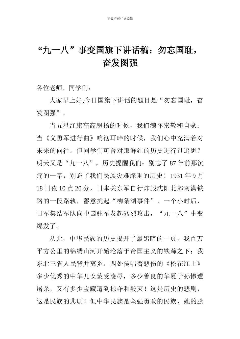 “九一八”事变国旗下讲话稿：勿忘国耻-奋发图强_第1页