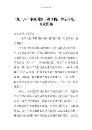 “九一八”事变国旗下讲话稿：勿忘国耻-奋发图强