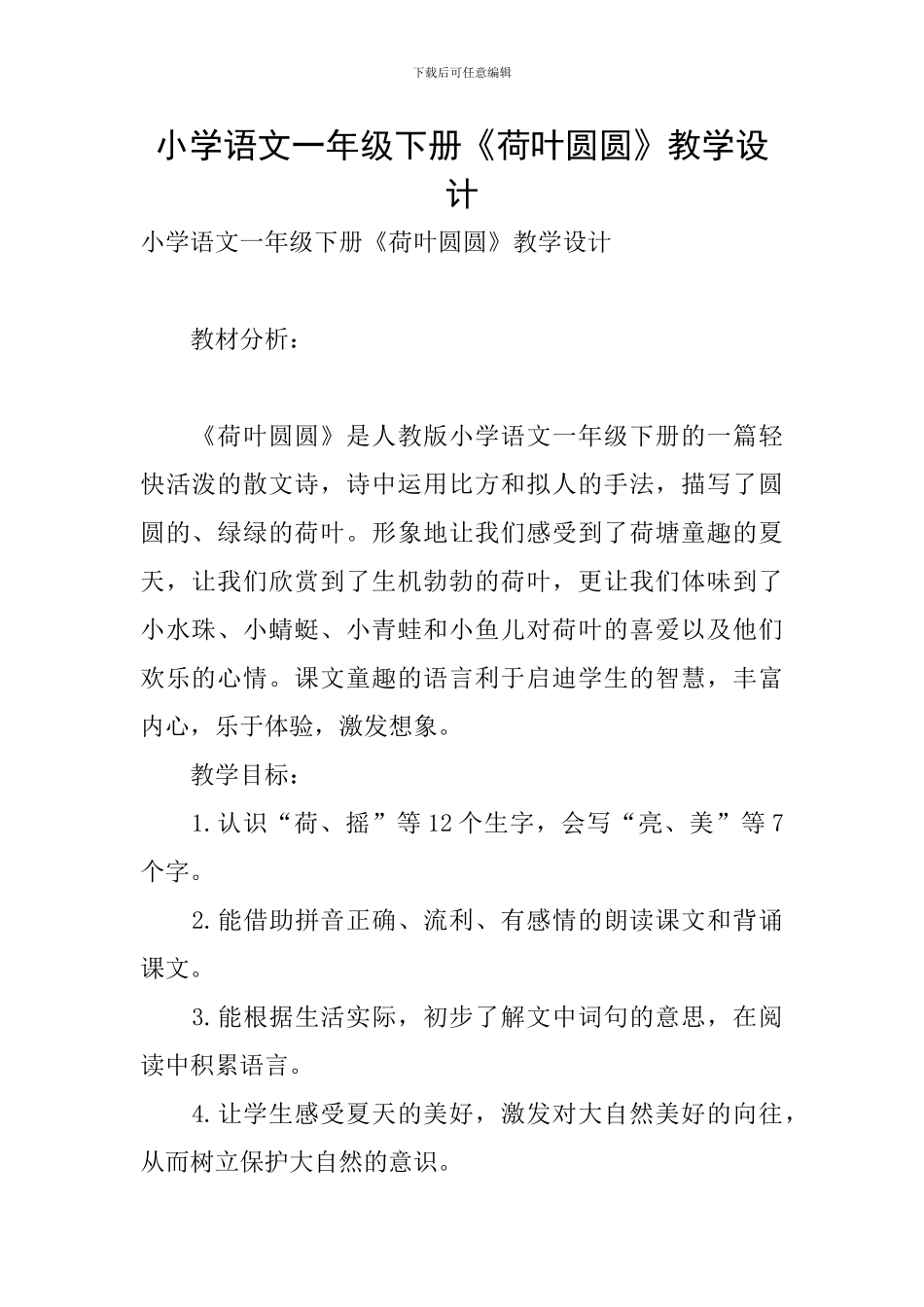 小学语文一年级下册《荷叶圆圆》教学设计_第1页