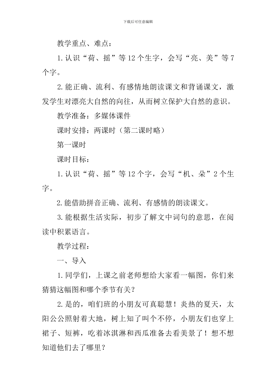 小学语文一年级下册《荷叶圆圆》教学设计_第2页