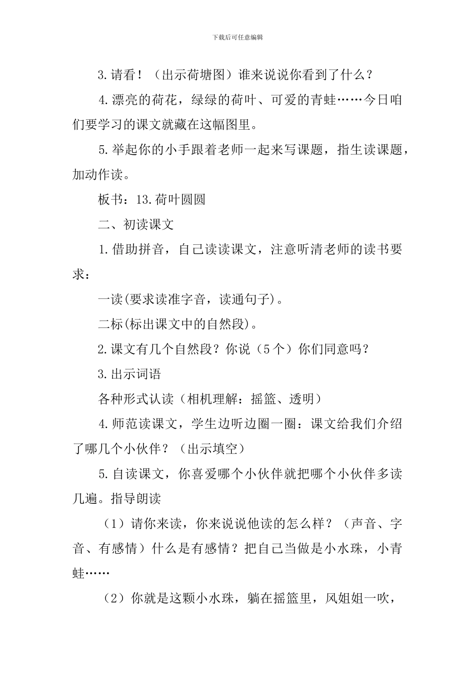 小学语文一年级下册《荷叶圆圆》教学设计_第3页