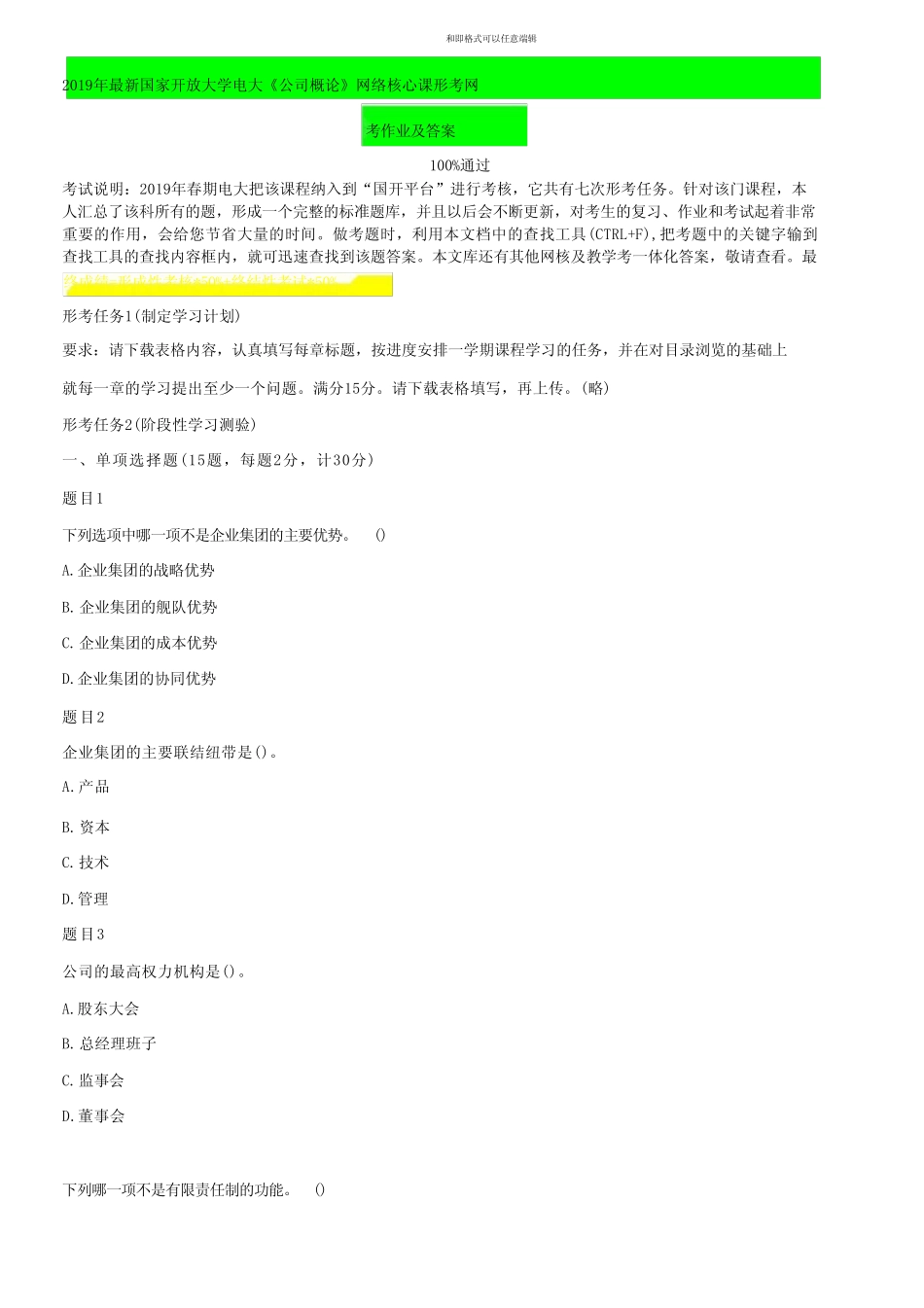 国家开放大学电大《公司概论》网络核心课形考网考作业与答案_第1页