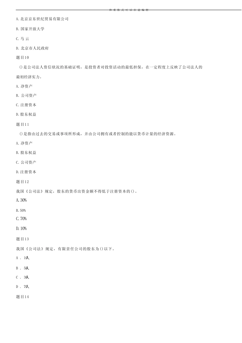 国家开放大学电大《公司概论》网络核心课形考网考作业与答案_第3页