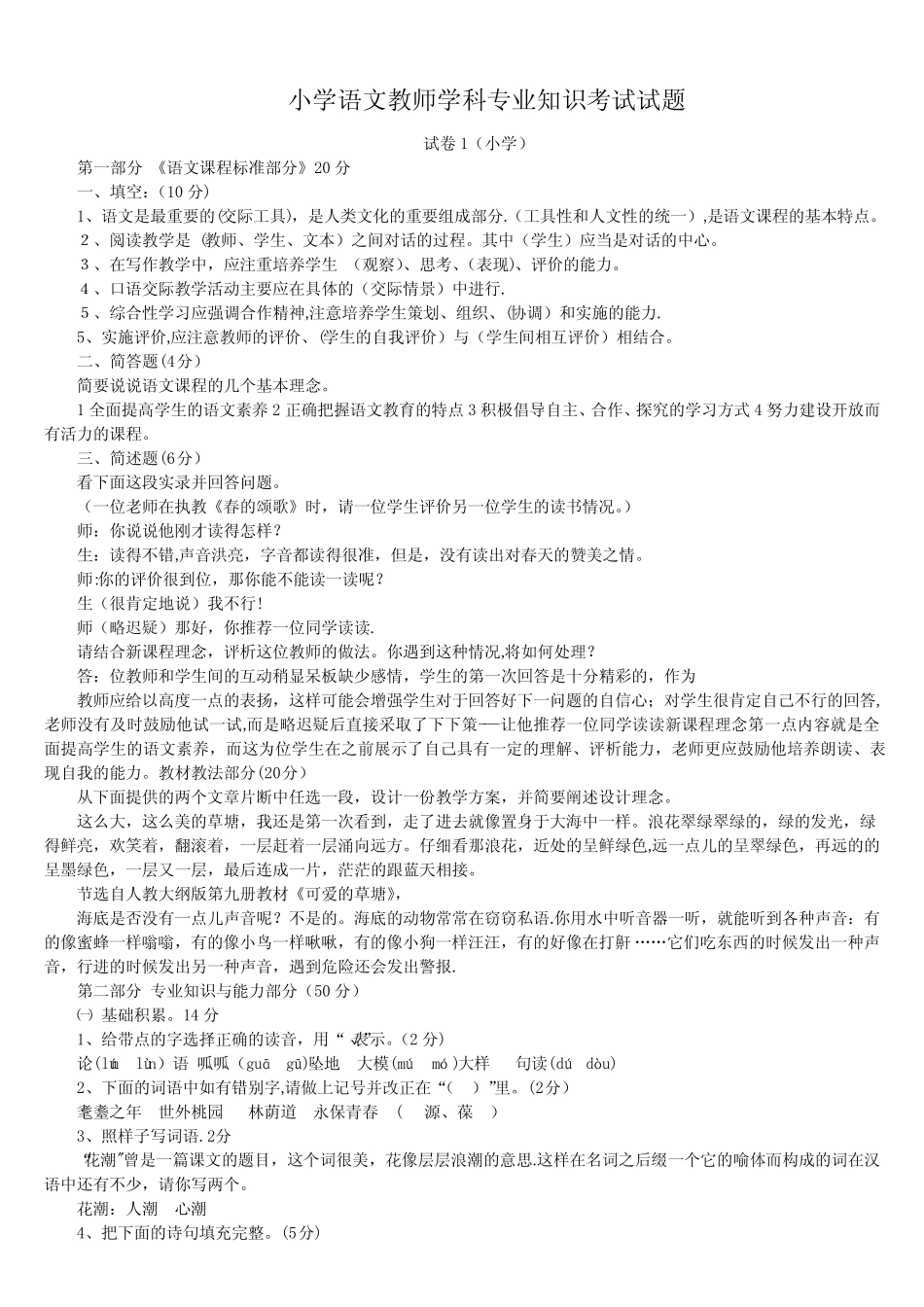 小学语文教师学科知识考试试题及答案 _第1页
