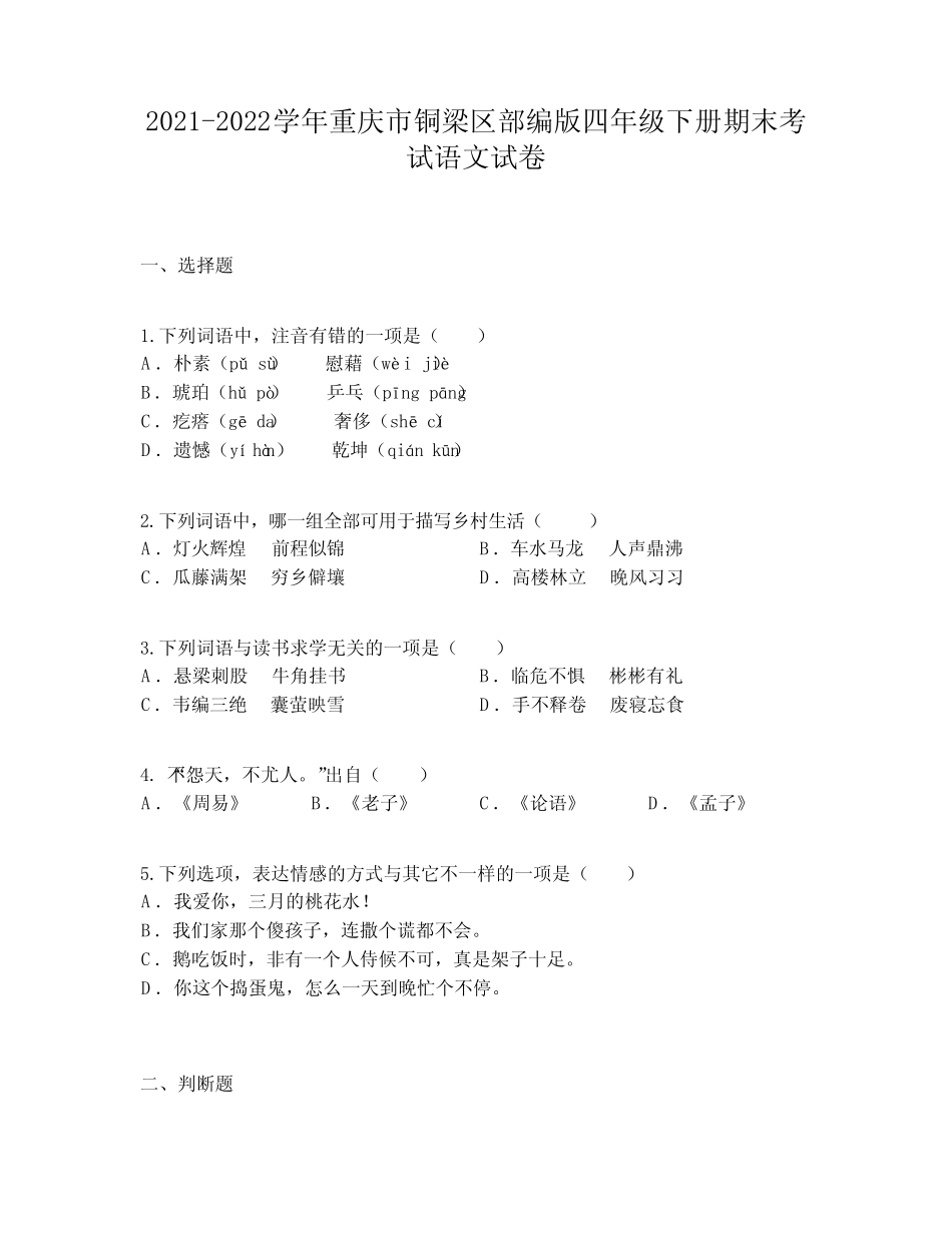 2021-2022学年重庆市铜梁区部编版四年级下册期末考试语文试卷_第1页