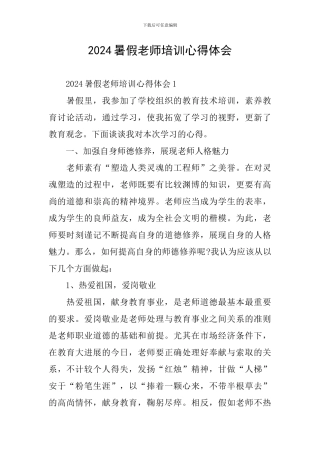 2024暑假教师培训心得体会