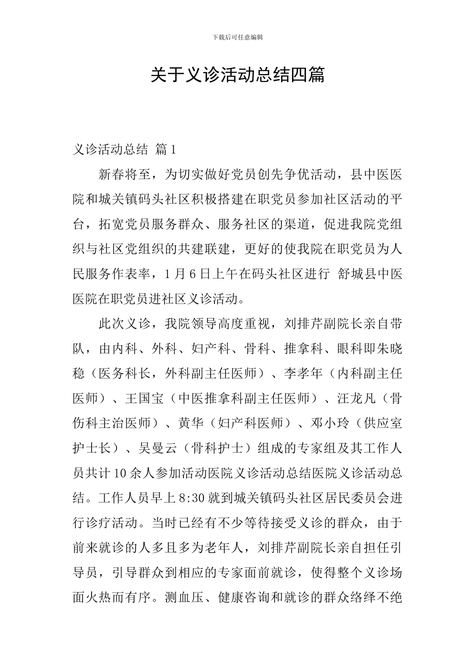 关于义诊活动总结四篇_第1页