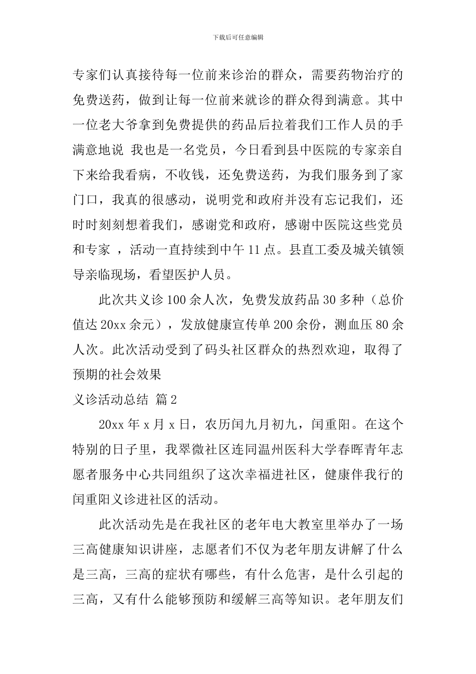 关于义诊活动总结四篇_第2页