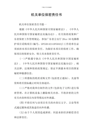 机关单位保密责任书