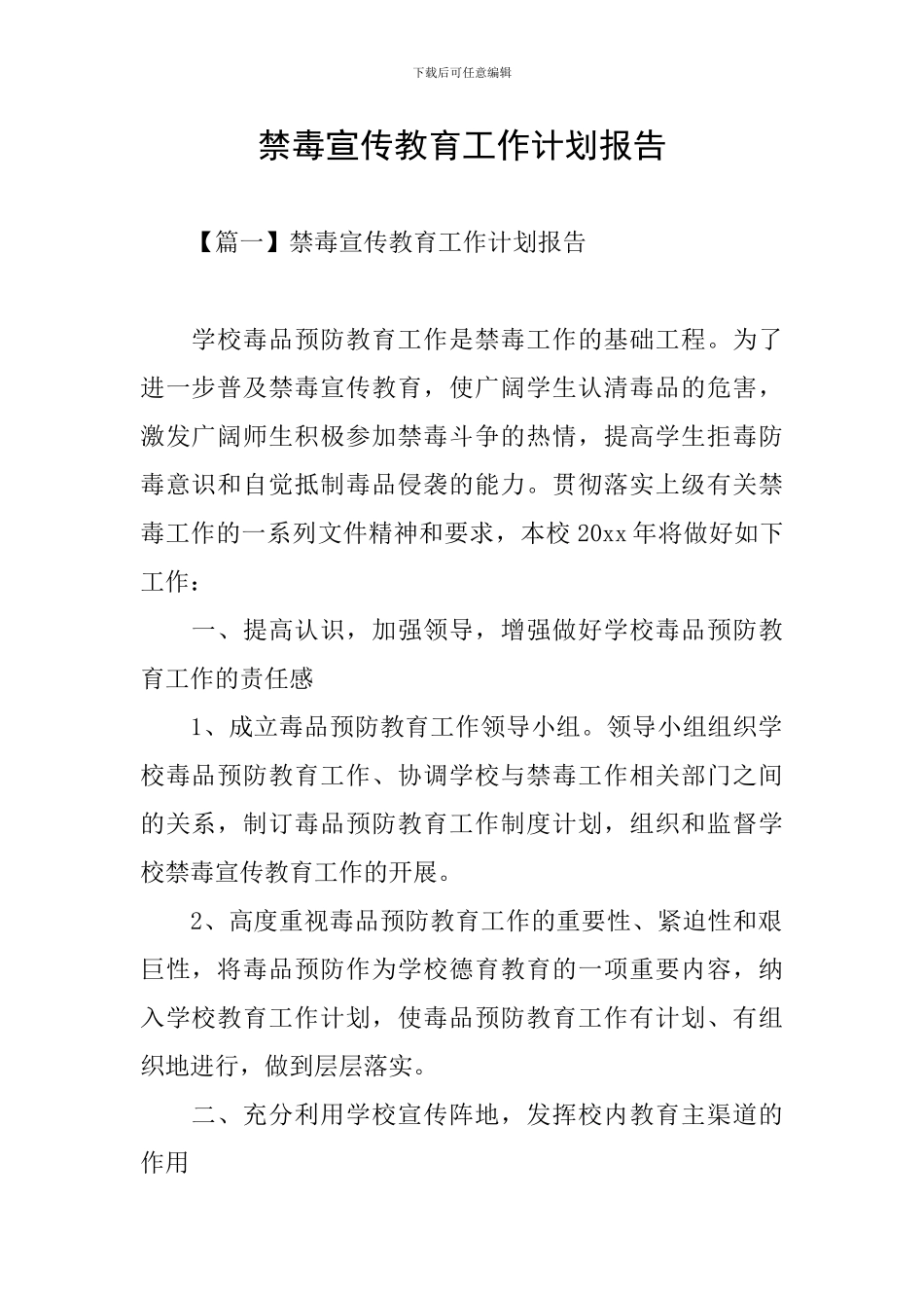 禁毒宣传教育工作计划报告_第1页