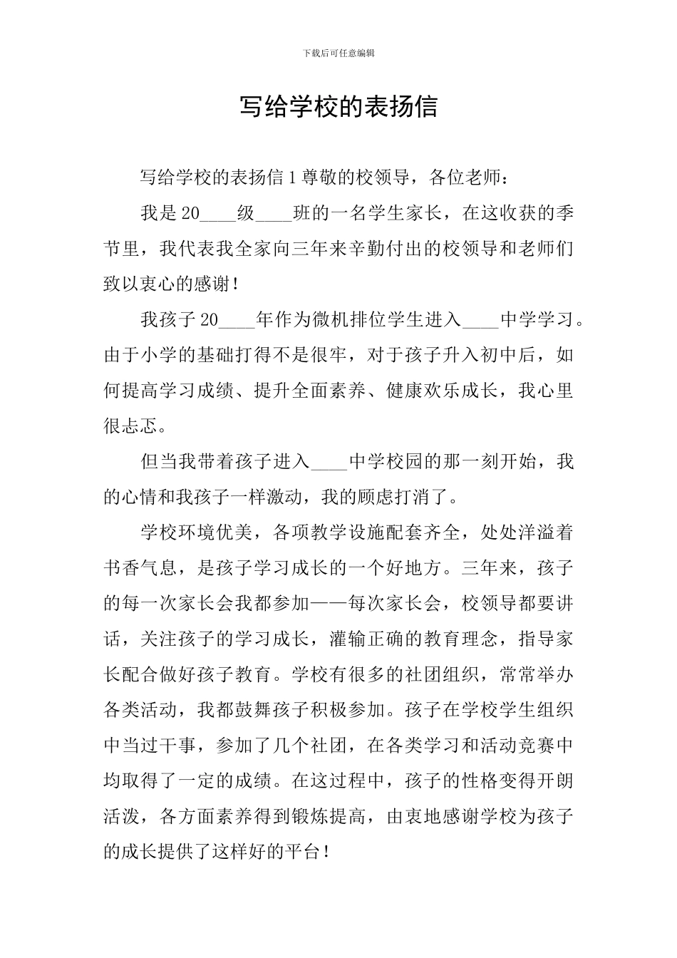 写给学校的表扬信_第1页
