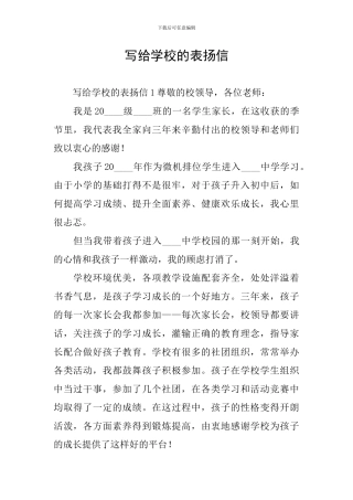 写给学校的表扬信
