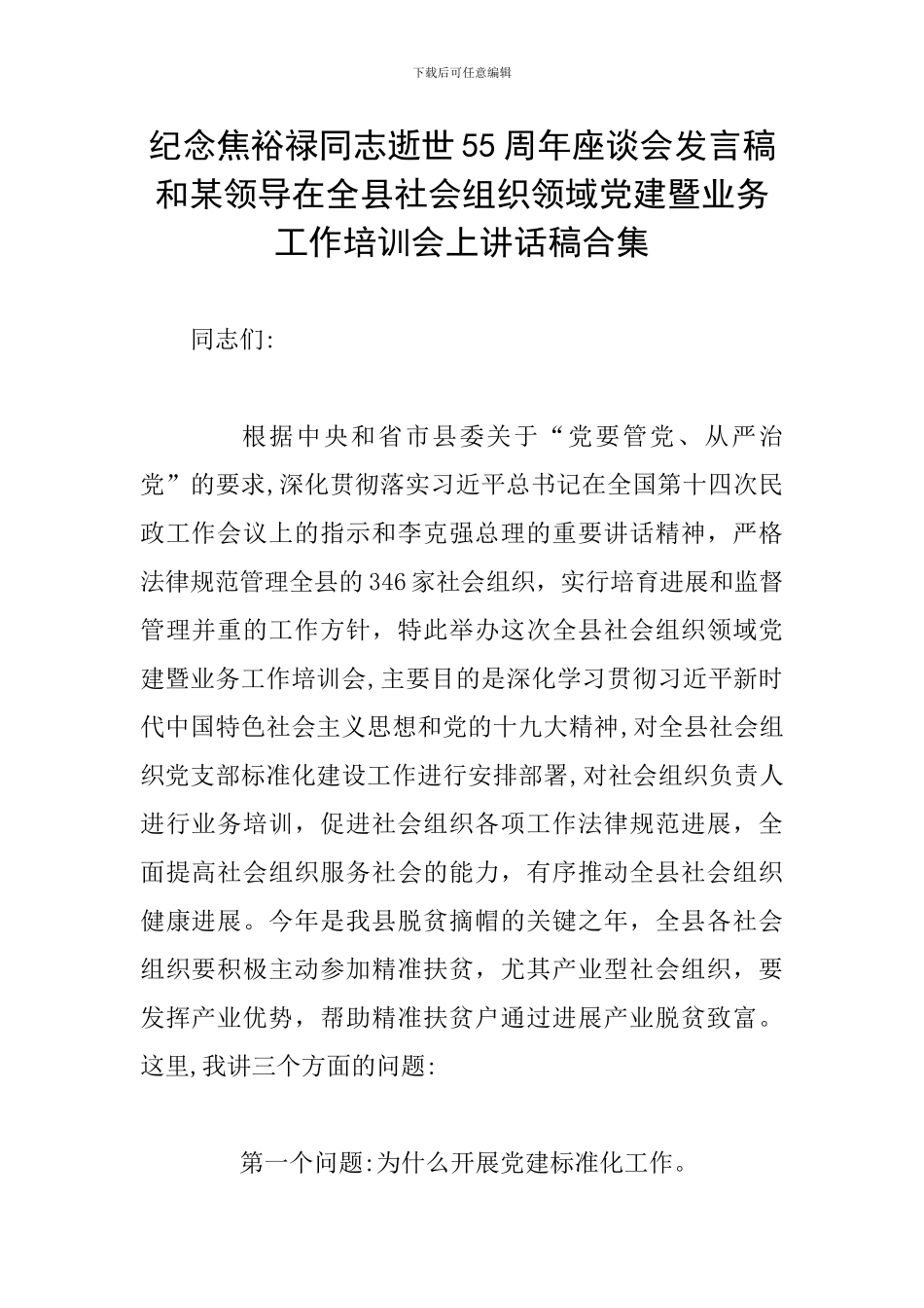 纪念焦裕禄同志逝世55周年座谈会发言稿和某领导在全县社会组织领域党建暨业务工作培训会上讲话稿合集_第1页