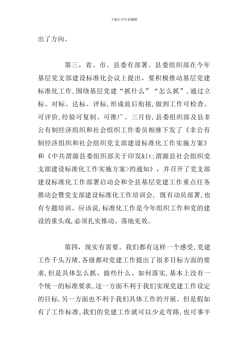 纪念焦裕禄同志逝世55周年座谈会发言稿和某领导在全县社会组织领域党建暨业务工作培训会上讲话稿合集_第3页