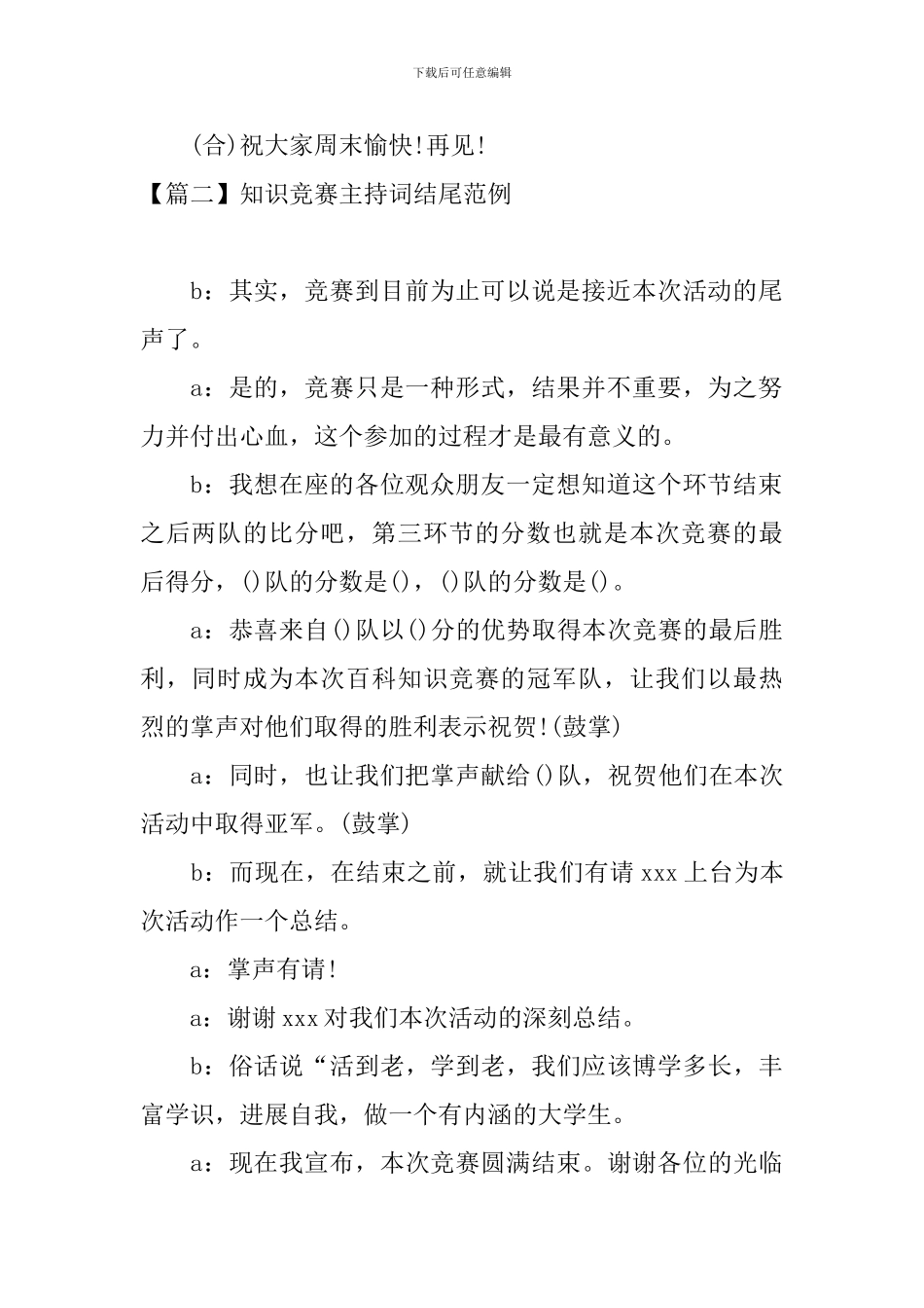 知识竞赛主持词结尾范例_第2页