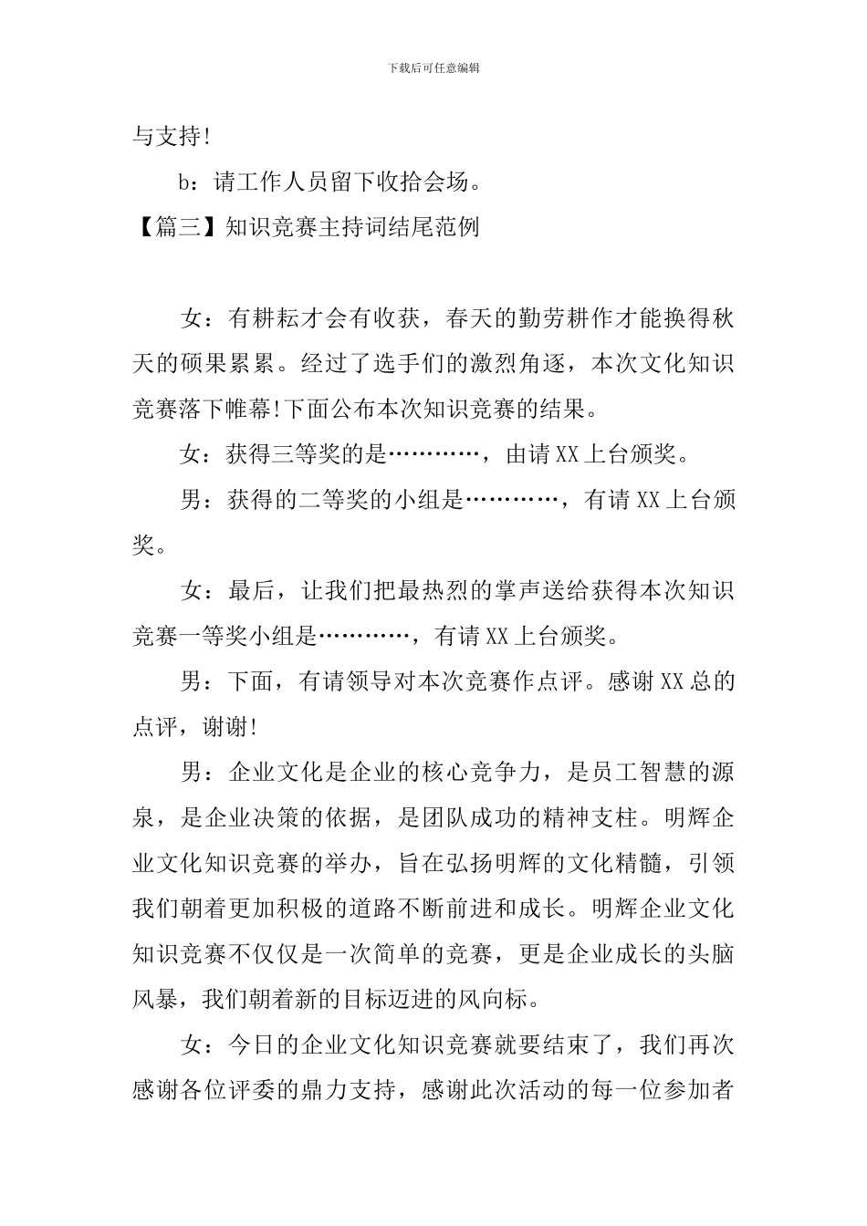 知识竞赛主持词结尾范例_第3页