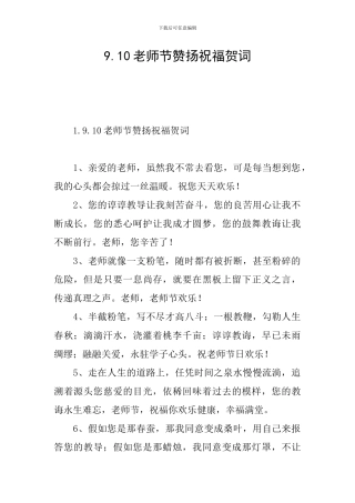 9.10教师节赞扬祝福贺词