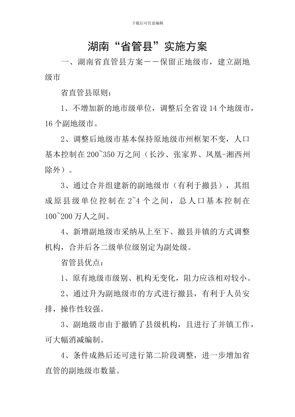 湖南“省管县”实施方案_第1页