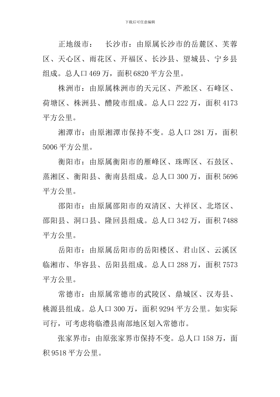 湖南“省管县”实施方案_第2页