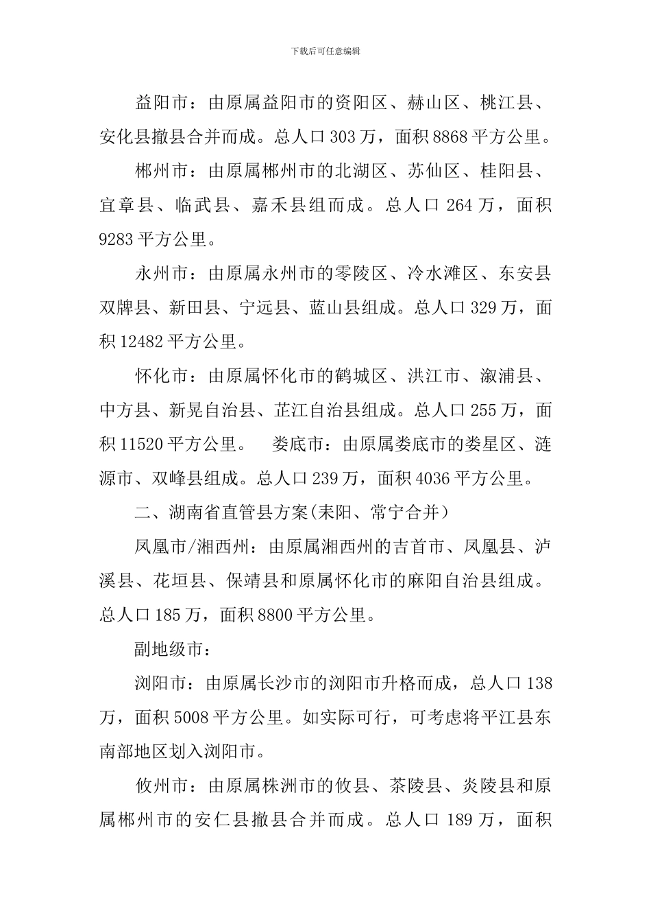 湖南“省管县”实施方案_第3页