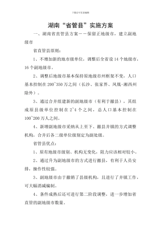 湖南“省管县”实施方案