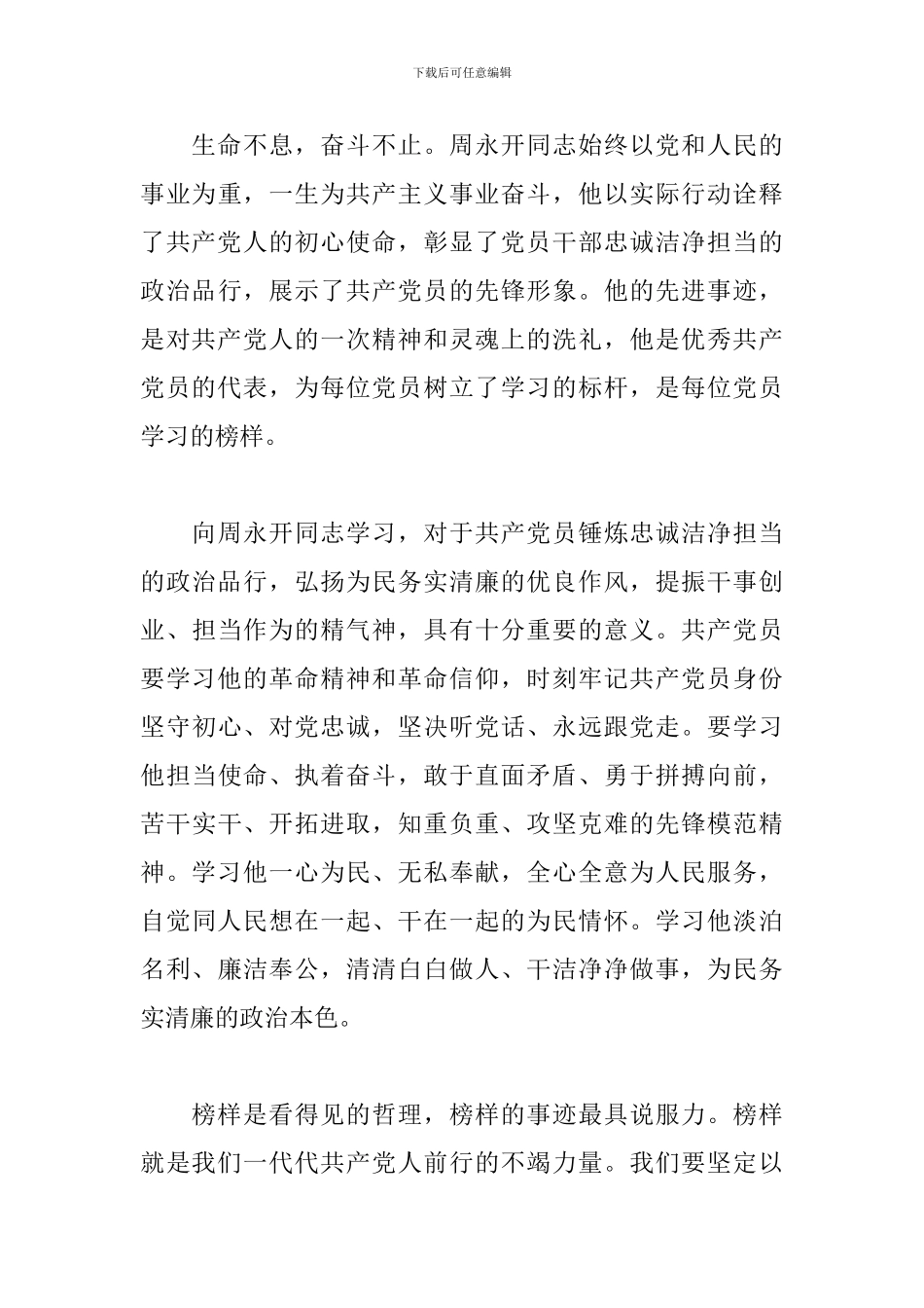 学习讲好中国共产党故事先进榜样_第3页
