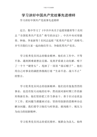 学习讲好中国共产党故事先进榜样