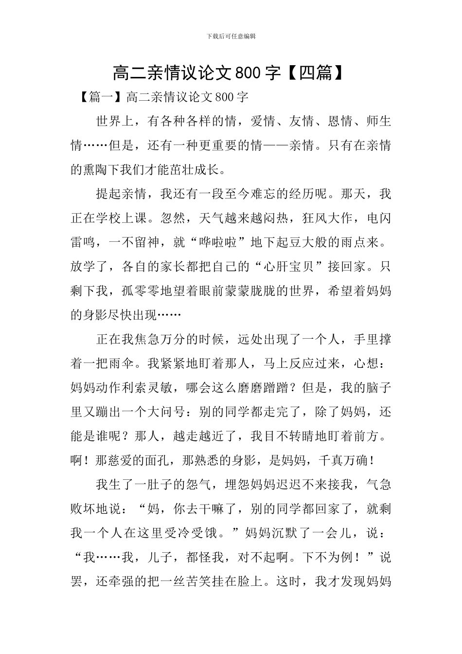 高二亲情议论文800字_第1页