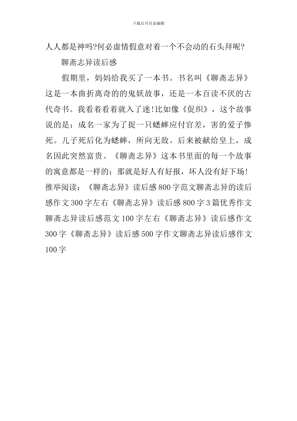聊斋志异读后感作文100字_第2页