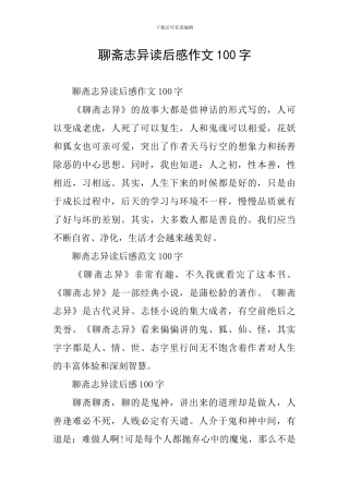 聊斋志异读后感作文100字