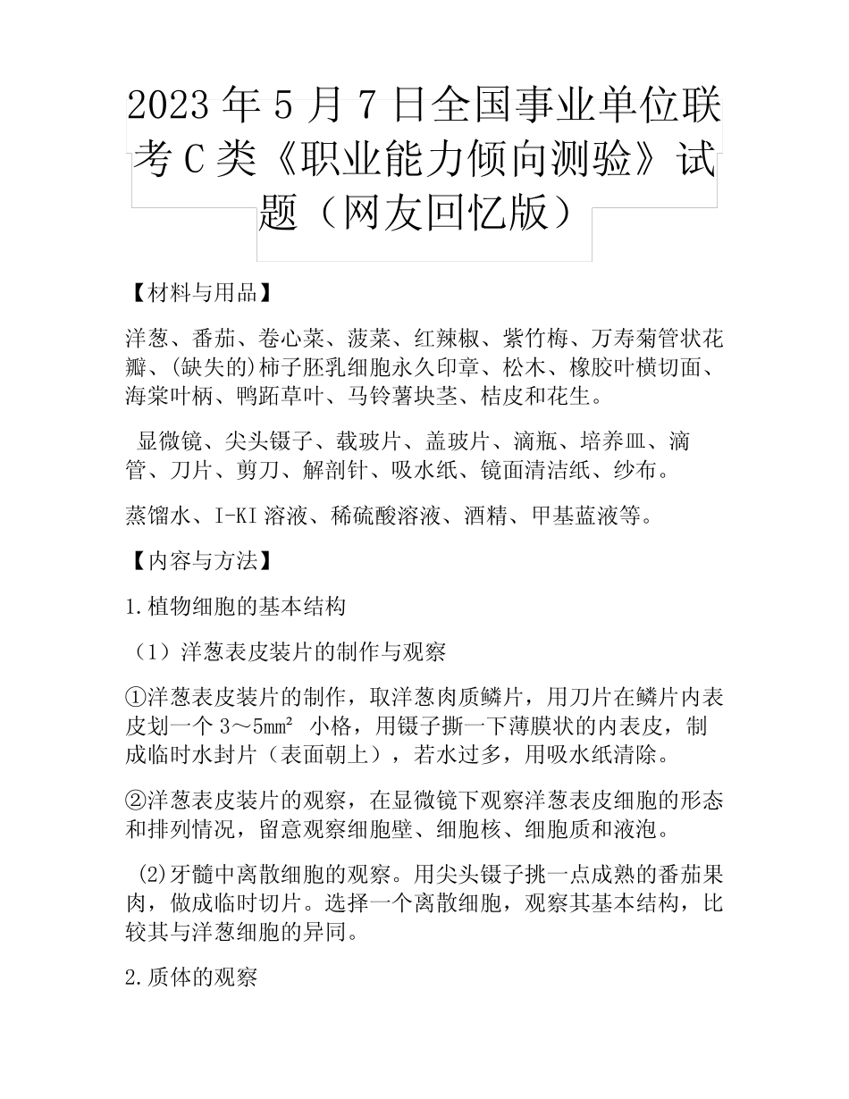 2023年5月7日全国事业单位联考C类《职业能力倾向测验》试题(网友回忆版_第1页