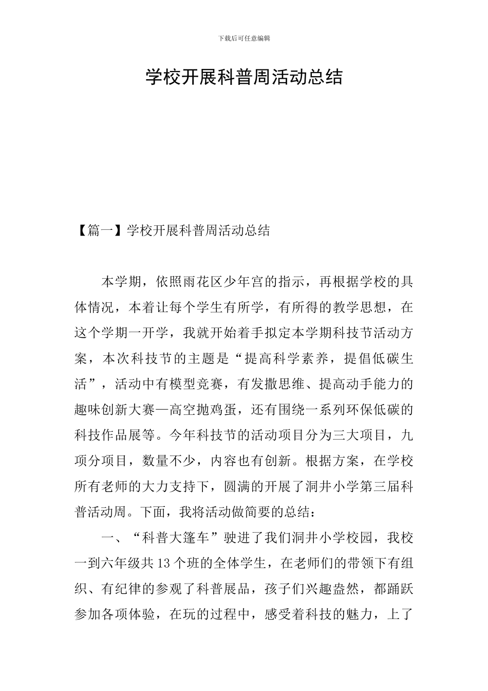 学校开展科普周活动总结_第1页