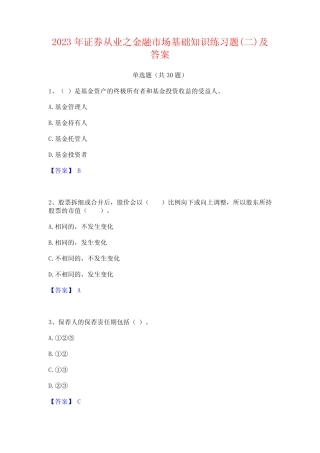 2023年证券从业之金融市场基础知识练习题(二)及答案 