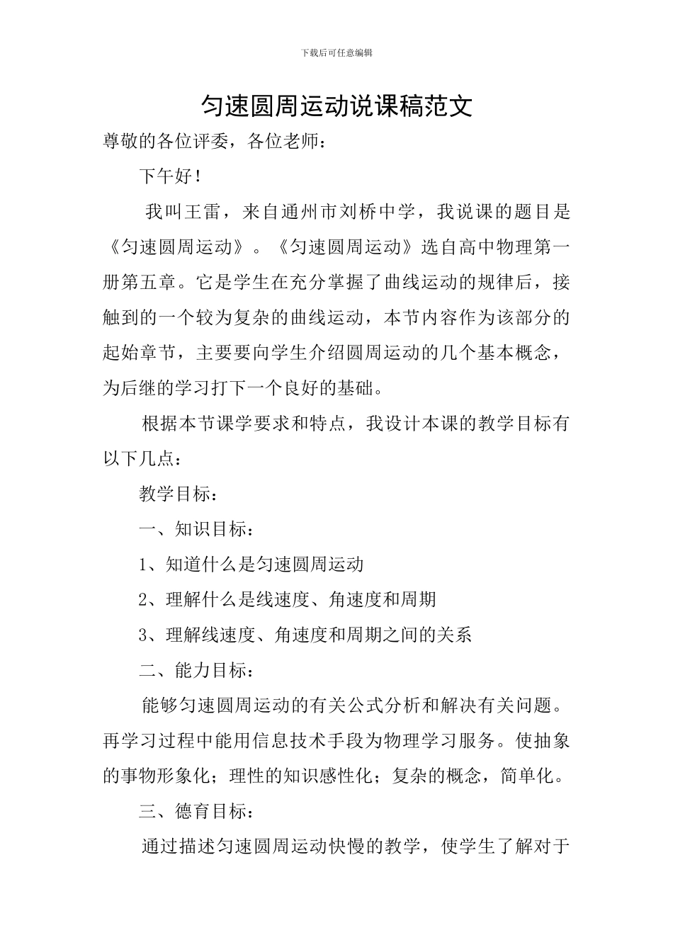 匀速圆周运动说课稿范文_第1页