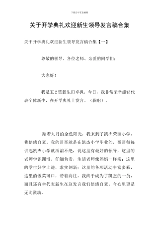 关于开学典礼欢迎新生领导发言稿合集