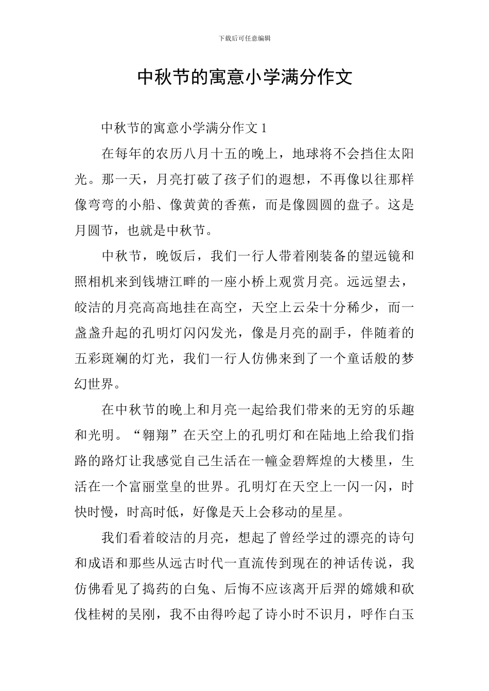 中秋节的寓意小学满分作文_第1页