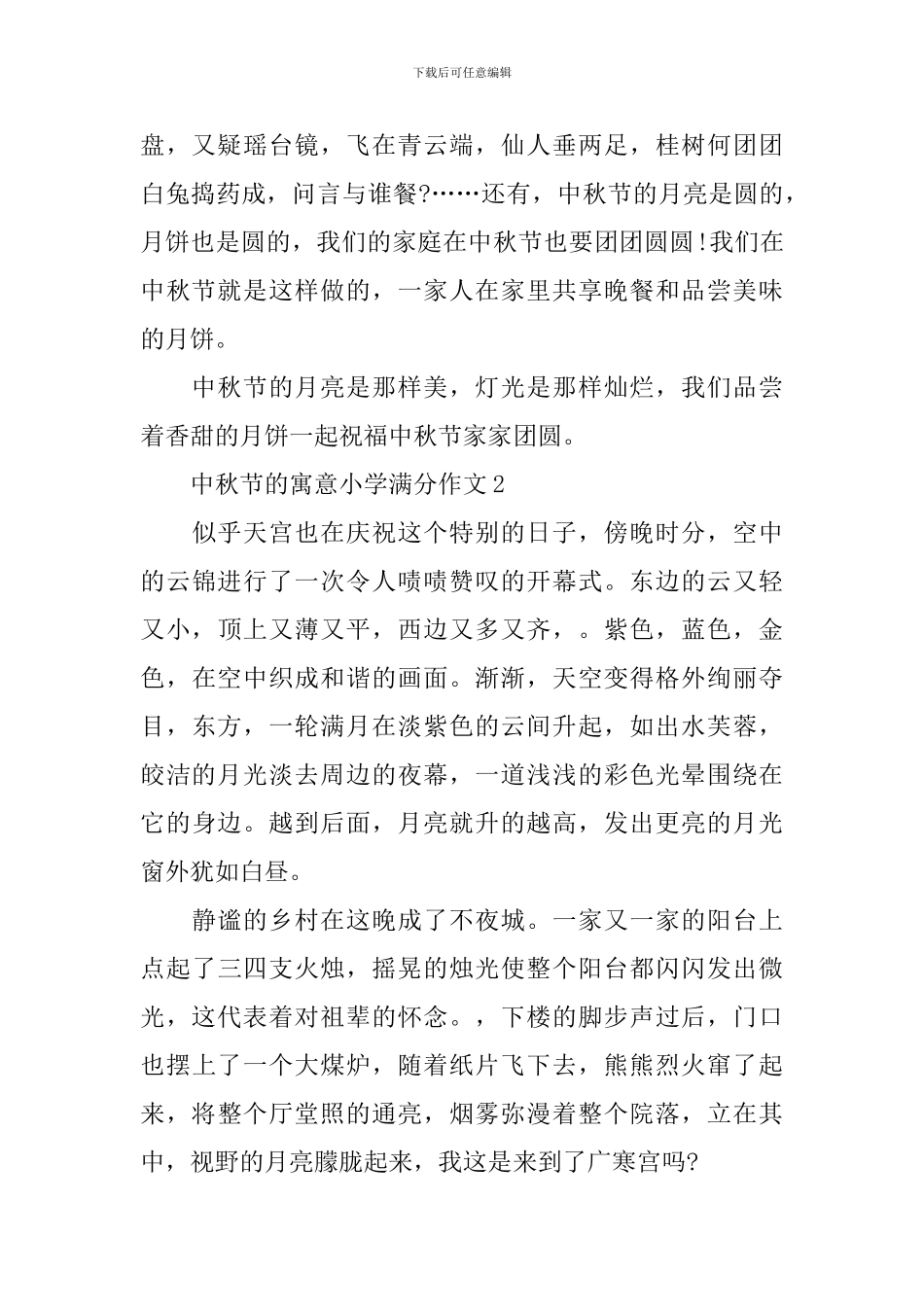 中秋节的寓意小学满分作文_第2页