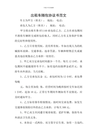 出租车随包协议书范文